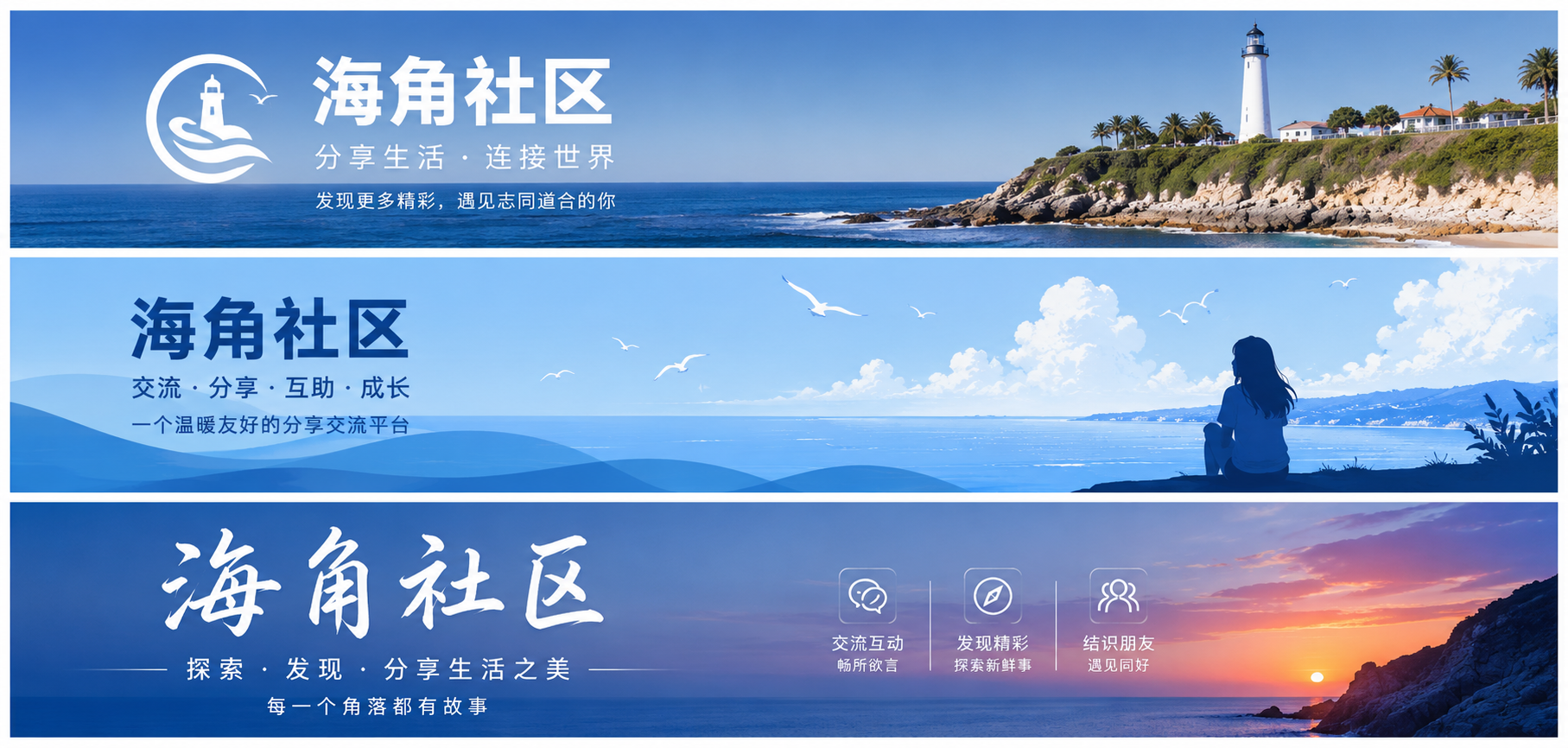 海角社区生活与兴趣内容品牌横幅